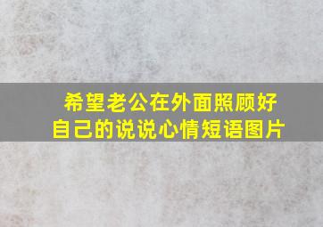 希望老公在外面照顾好自己的说说心情短语图片