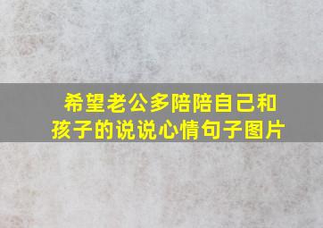 希望老公多陪陪自己和孩子的说说心情句子图片