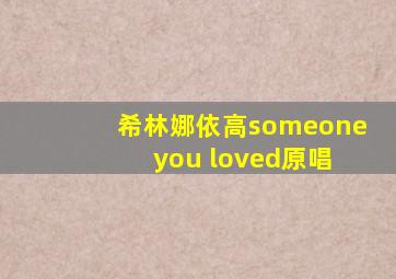 希林娜依高someone you loved原唱