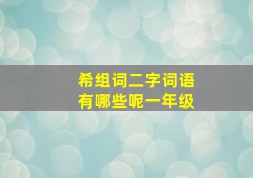 希组词二字词语有哪些呢一年级