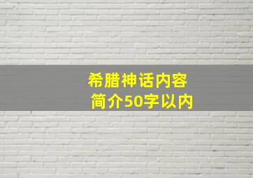 希腊神话内容简介50字以内