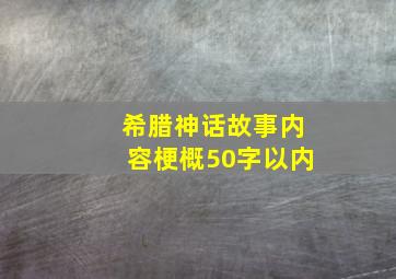 希腊神话故事内容梗概50字以内