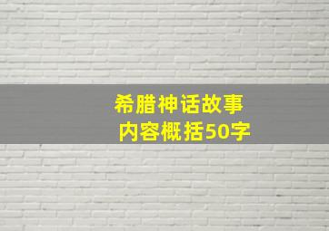 希腊神话故事内容概括50字