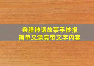 希腊神话故事手抄报简单又漂亮带文字内容