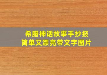 希腊神话故事手抄报简单又漂亮带文字图片