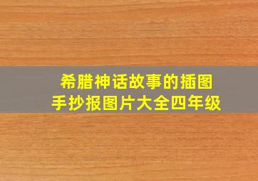 希腊神话故事的插图手抄报图片大全四年级