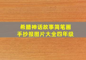 希腊神话故事简笔画手抄报图片大全四年级