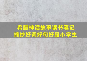 希腊神话故事读书笔记摘抄好词好句好段小学生