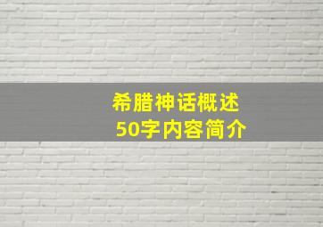 希腊神话概述50字内容简介