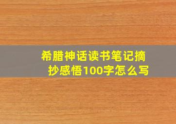 希腊神话读书笔记摘抄感悟100字怎么写