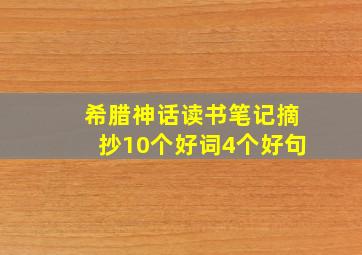 希腊神话读书笔记摘抄10个好词4个好句