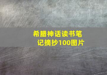 希腊神话读书笔记摘抄100图片