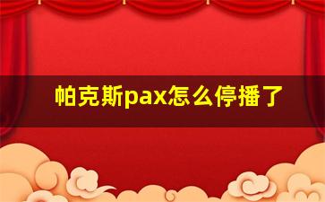 帕克斯pax怎么停播了