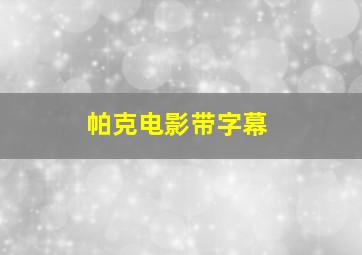 帕克电影带字幕