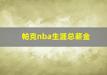 帕克nba生涯总薪金