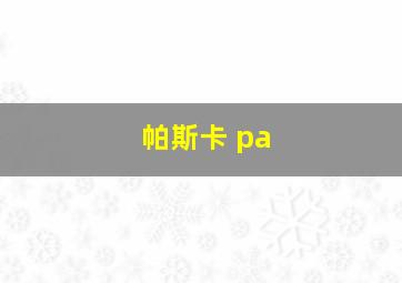 帕斯卡 pa