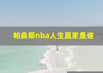 帕森斯nba人生赢家是谁