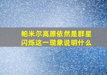 帕米尔高原依然是群星闪烁这一现象说明什么