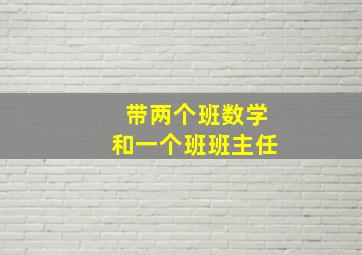 带两个班数学和一个班班主任