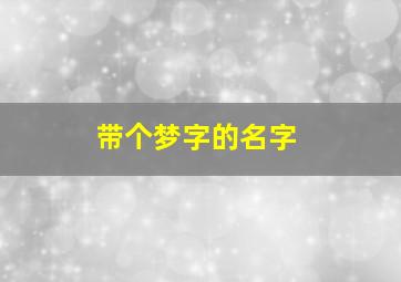 带个梦字的名字