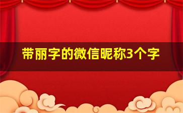 带丽字的微信昵称3个字