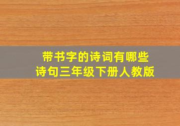 带书字的诗词有哪些诗句三年级下册人教版