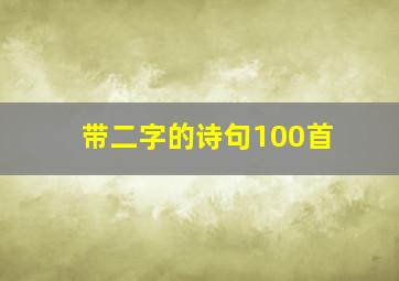 带二字的诗句100首