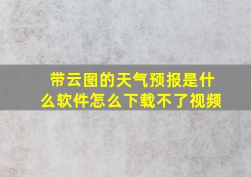 带云图的天气预报是什么软件怎么下载不了视频