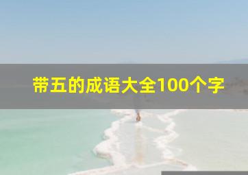 带五的成语大全100个字