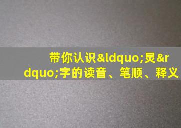 带你认识“炅”字的读音、笔顺、释义