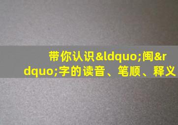 带你认识“闽”字的读音、笔顺、释义