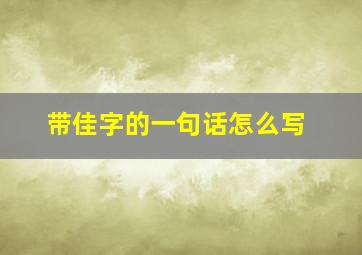 带佳字的一句话怎么写