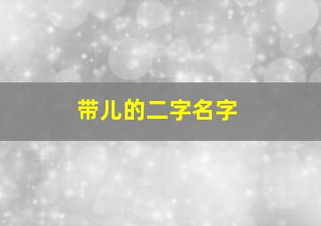 带儿的二字名字