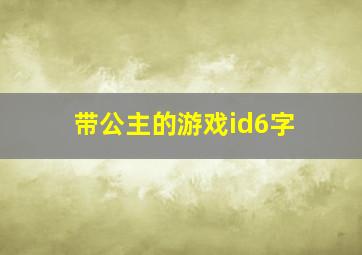 带公主的游戏id6字