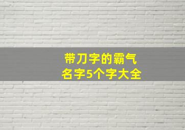 带刀字的霸气名字5个字大全