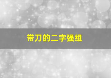 带刀的二字强组