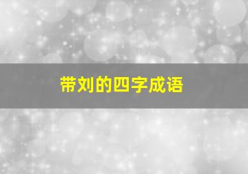 带刘的四字成语