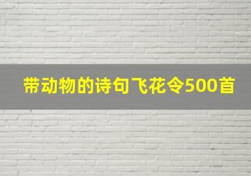 带动物的诗句飞花令500首