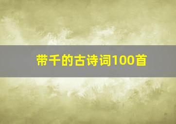 带千的古诗词100首