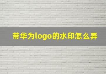 带华为logo的水印怎么弄