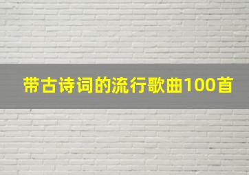 带古诗词的流行歌曲100首