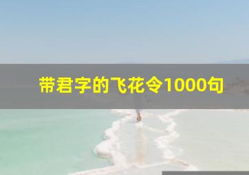 带君字的飞花令1000句