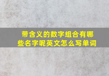 带含义的数字组合有哪些名字呢英文怎么写单词