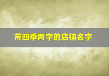 带四季两字的店铺名字