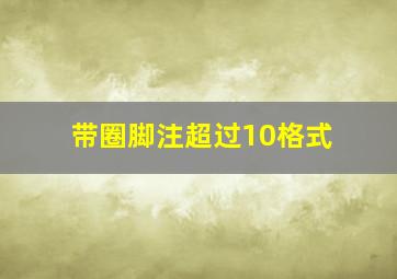 带圈脚注超过10格式