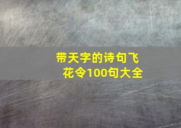 带天字的诗句飞花令100句大全