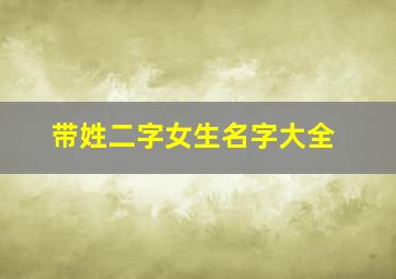 带姓二字女生名字大全