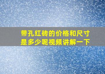 带孔红砖的价格和尺寸是多少呢视频讲解一下