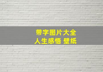 带字图片大全人生感悟 壁纸