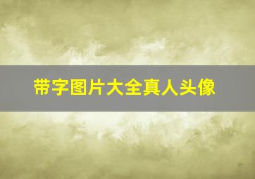 带字图片大全真人头像